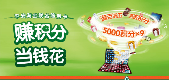 平安淘宝联名信用卡赚积分当钱花