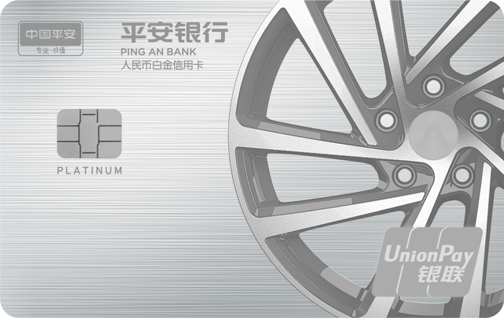 平安好车主标准白金卡