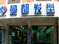 平安银行信用卡享福州曼都发型（钱隆店）享受8.8折优惠,卡宝宝网