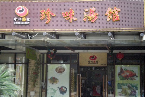 平安银行信用卡享深圳受珍味汤馆（南山店）特别优惠,卡宝宝网