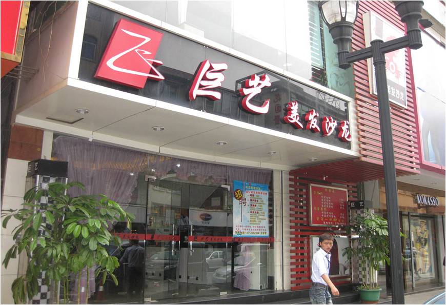 平安银行信用卡享东莞巨艺美发第一国际店5折优惠,卡宝宝网