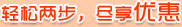 轻松两步,尽享优惠