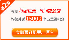 立即预定机票、酒店