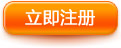 立即注册