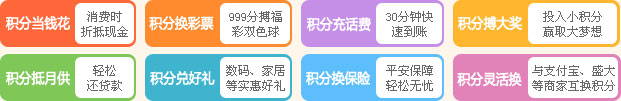 积分当钱花，积分换彩票，积分冲话费，积分博大奖，积分抵月供，积分兑好礼，积分换保险，积分灵活换...