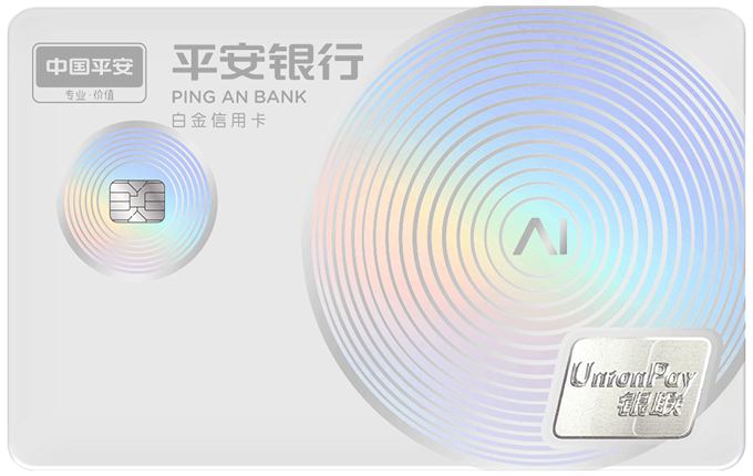 悦享白金信用卡AI生活版