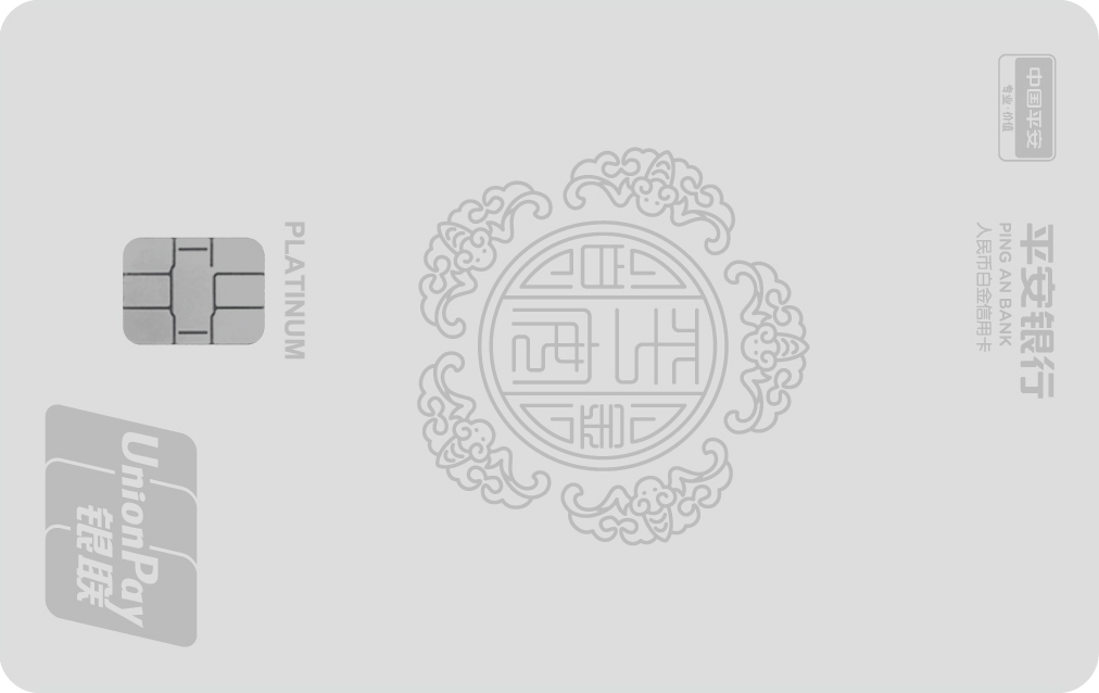 平安精英白金卡