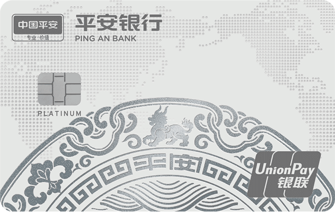 平安银行全球守护白金卡